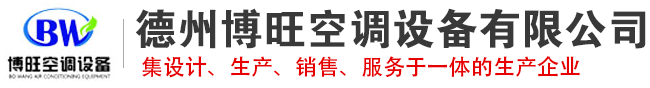德州博旺空调设备有限公司